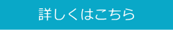 詳しくはこちら